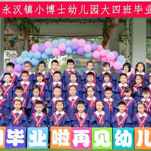 《毕业季》最美的遇见——小博士幼儿园大4班毕业美篇