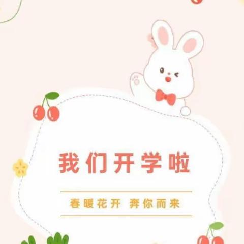 爱与美好、如约而至——🎉🎉我们开学啦！