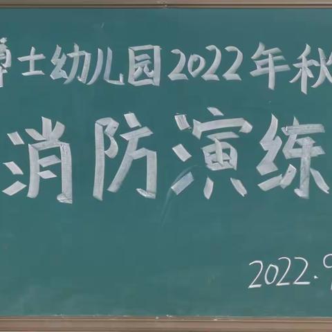 消防演练.安全“童”行——小博士幼儿园消防安全演练