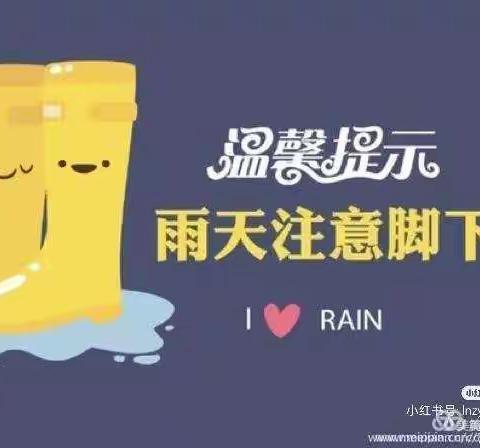 彩虹🌈幼儿园“温馨提示”下雨天气“注意安全❗❗❗”