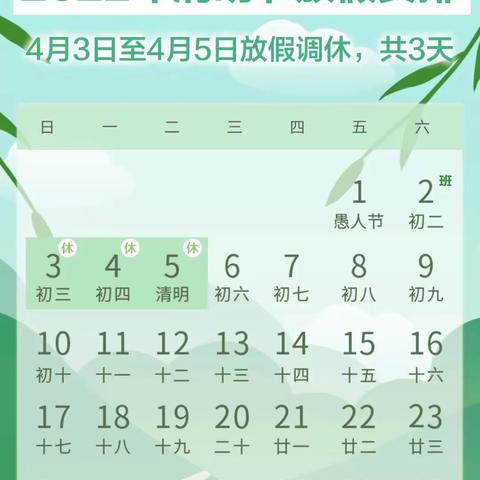 智星幼儿园清明节放假温馨提示