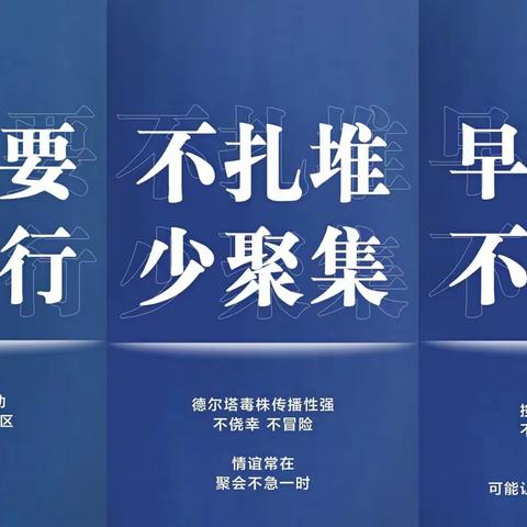 张村乡中心学校暑假防疫告知书——人人都是防线，战“疫”有你有我