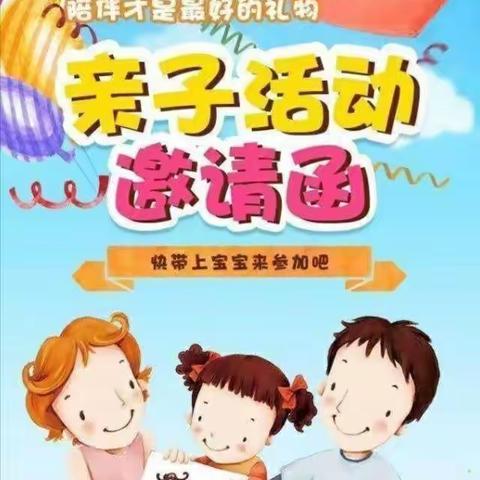 “活力器械操，快乐共成长”亲子活动邀请函——自强小学幼儿园