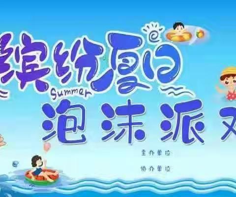 “泡沫之夏，水与争锋”--自强小学幼儿园亲子活动邀请函