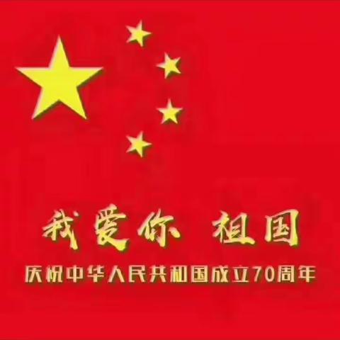 吴村学校   庆七十华诞   抒爱国情怀