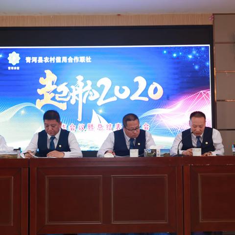 青河县联社举行年终总结表彰大会及“开门红”启动大会