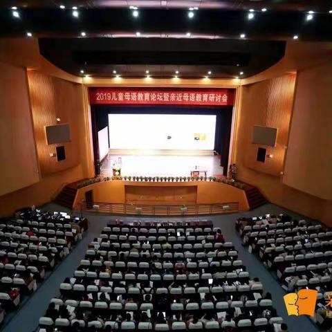 2019儿童母语教育论坛—亲近母语教育研讨会开幕式