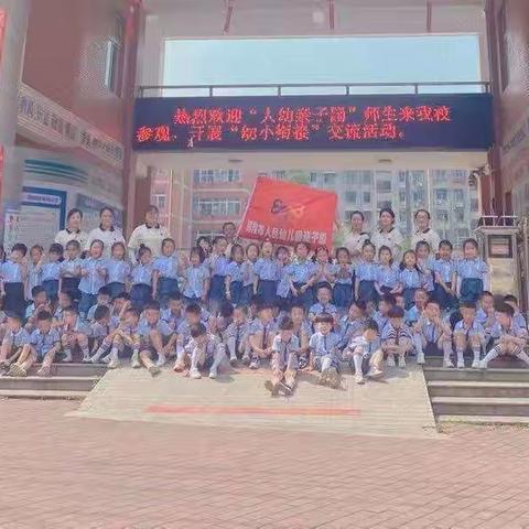 【学前教育宣传月】科学衔接，筑梦前行——人民幼儿园亲子园幼小衔接活动之参观小学