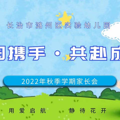 【家园携手·共赴成长】潞州区实验幼儿园2022年秋季学期家长会圆满落幕