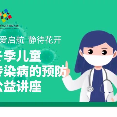 【科学预防·守护健康】潞州区实验幼儿园开展儿童冬季传染病的预防线上公益讲座