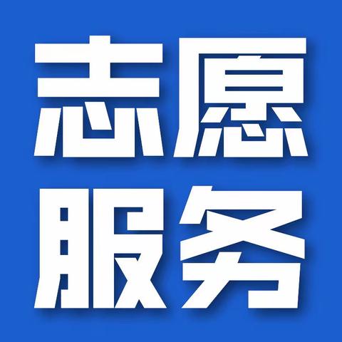 【抗击“疫”线 ·师者无畏】长治市潞州区实验幼儿园抗疫志愿者在行动