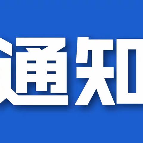 长治市潞州区实验幼儿园《疫情防控家长告知书》