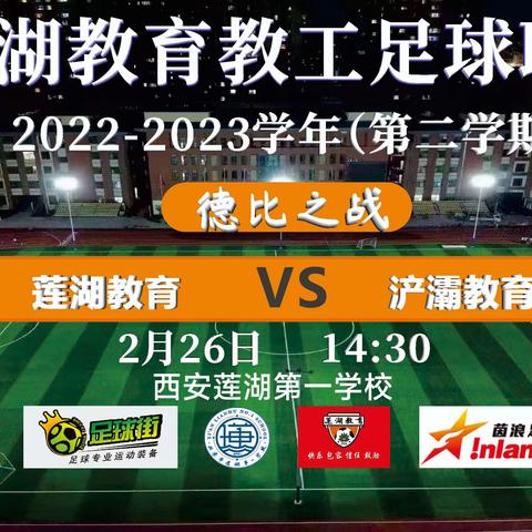 教育德比 燃情莲湖——新学期莲湖教育教工传统活动第二轮