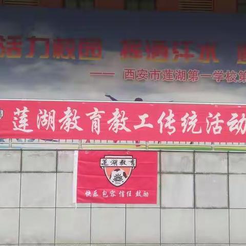 初心不变  快乐绿茵——新赛季莲湖教育教工传统活动拉开帷幕