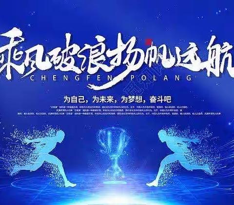 百日誓师凌云志，奋楫扬帆正当时——大岗镇南天初级中学百日誓师大会
