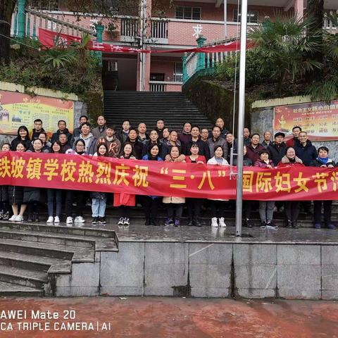 春暖三月，有乐有趣-2021年春铁坡镇学校庆祝“三八”国际劳动妇女节活动