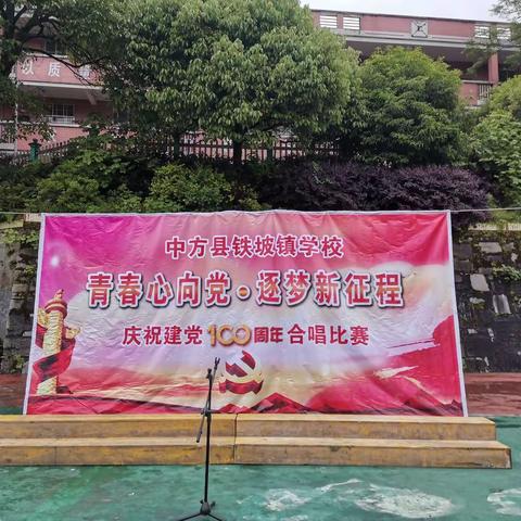 “青春心向党·逐梦新征程”——2021铁坡镇学校庆祝建党100周年合唱比赛活动