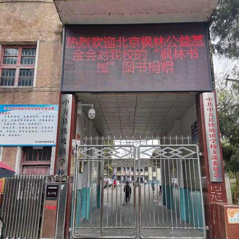 “共沐书香，铸造梦想”—北京枫林公益基金会“枫林书屋”公益捐赠活动走进中方县铁坡镇学校