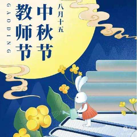 师遇中秋  遇见美好——东兴市第一幼儿园教师节、中秋节线上主题教育活动