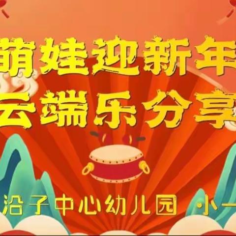 “萌娃迎新年，云端乐分享”黑沿子中心幼儿园小一班迎新年主题活动