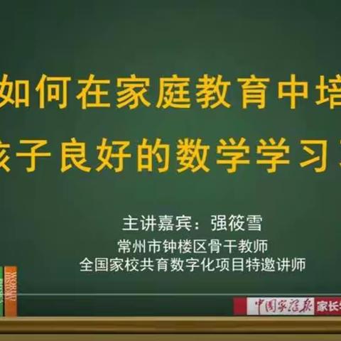 城内小学六年级十一班———如何在家庭教育中培养孩子的数学学习习惯