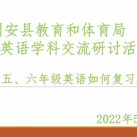 小学英语线上教学交流分享会 -- 如何有效复习