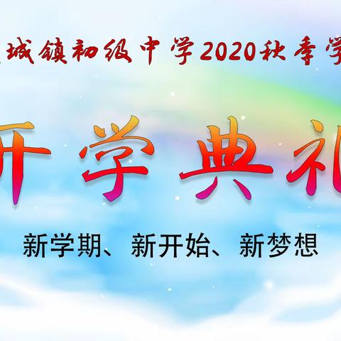 建城镇初级中学2020年秋季开学典礼暨“三爱三节”等系列主题教育活动