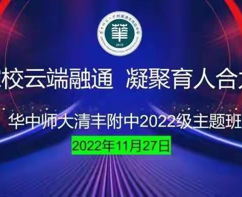 家校云端融通，凝聚育人合力--致华师附中2022级高一全体师生和家长