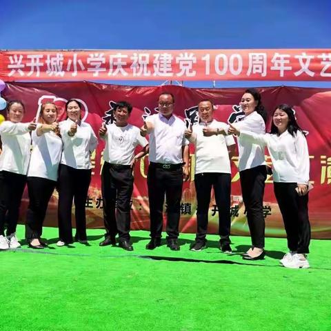 “庆建党100周年华诞，唱响青春主旋律”——兴开城高文小学文艺汇演