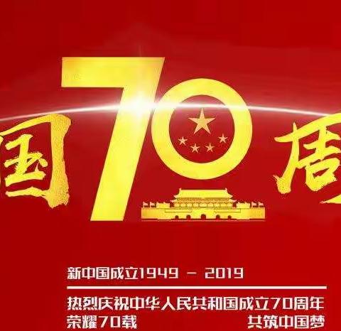 普天同庆 安溜小学祝福祖国 愿祖国一切都好！