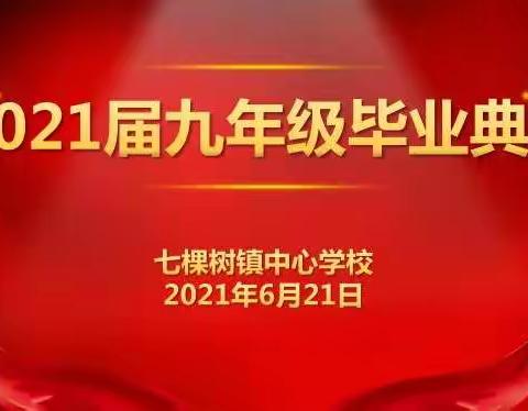 青春绽放  梦想起航――七棵树镇中心学校2021届九年级毕业典礼