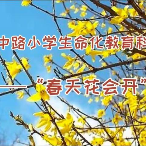 胜利中路小学生命化教育科学课——“春天花会开”