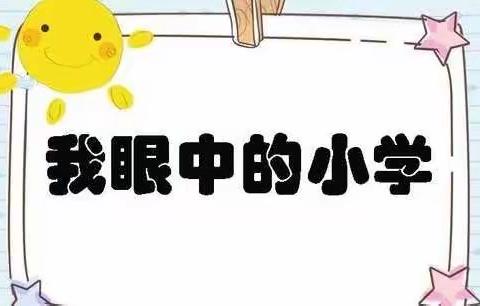 我与小学初见面——双泉中心幼儿园幼小衔接之“走进小学”体验活动