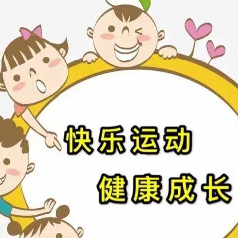 【天天锻炼，健康成长】光明之星幼儿园线上活动篇💪