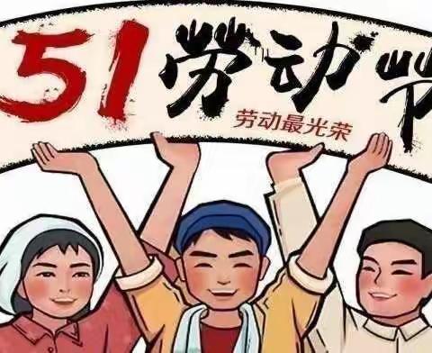 光明之星“快乐劳动， 幸福成长”亲子线上教育活动——5.1 劳动篇