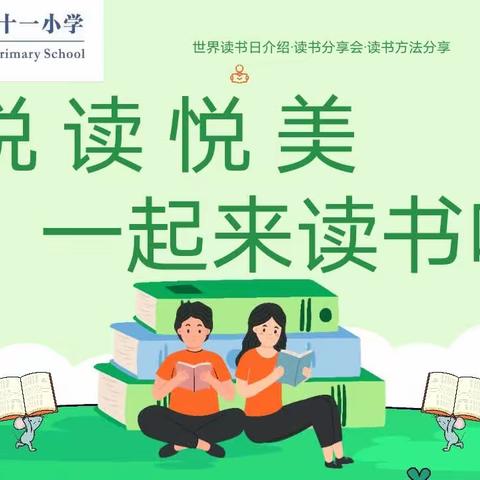 【活动 班会】悦读悦美•庆祝第28个世界读书日——息县第十一小学（南校区）主题班会