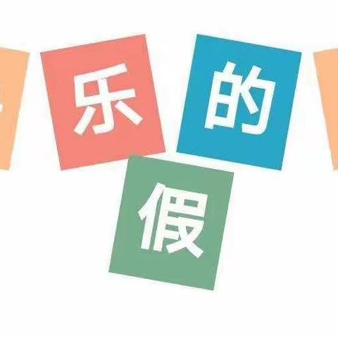 2023年寒假放假通知及温馨提示