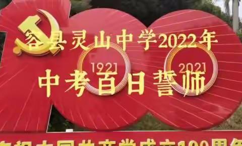 十年寒窗磨利剑，六月沙场试锋芒—容县灵山中学2022年中考百日誓师大会