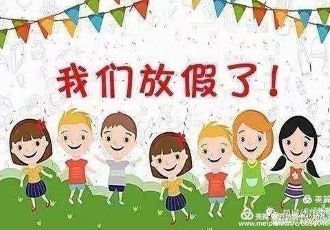 蕲春县京典幼儿园暑期安全及温馨提示