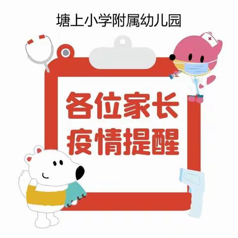 南安市塘上小学附属园恢复线下教学前致家长的一封信