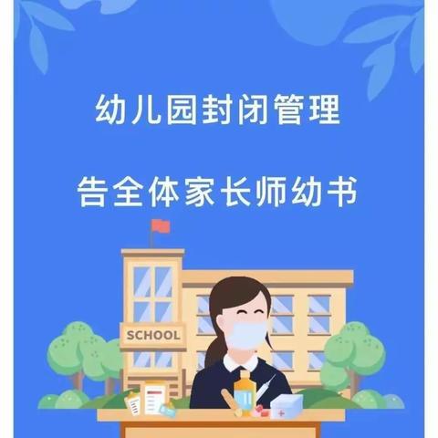 【塘上小学附属园】——《加强封闭管理告家长书》