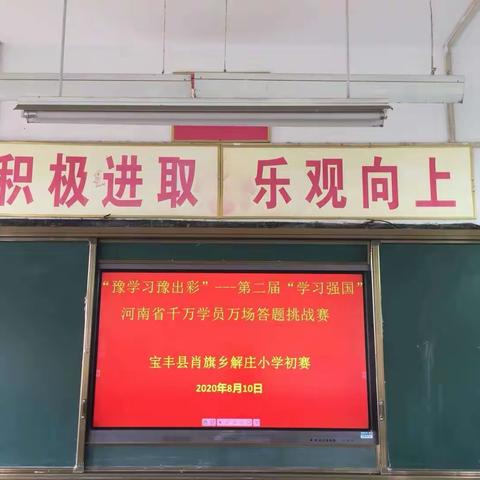 “豫学习豫出彩”——第二届“学习强国”——肖旗乡解庄小学初赛