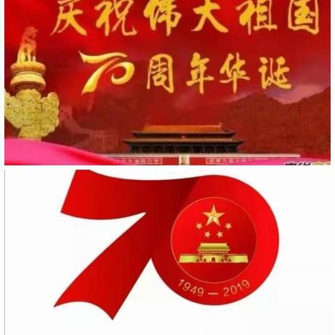 喜迎国庆，祝福祖国