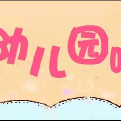 『快乐从这里起航』——普安幼儿园本学期精彩回顾