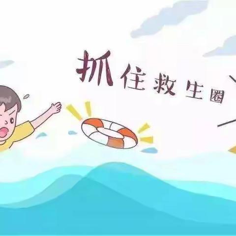 【亲亲德育】防溺水，乐生活——沂小六年级3班防溺水安全主题教育活动