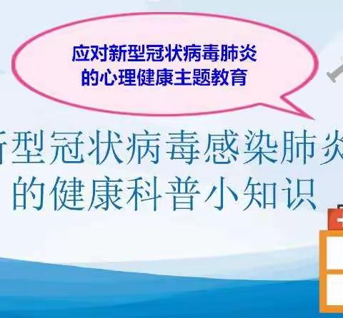 【亲亲德育】知己知彼，百战不殆—六·3新冠状病毒肺炎感染疫情心理健康主题教育活动