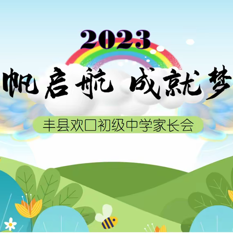 春风化雨润无声 家校共赢育未来|欢口初级中学举行家长会暨学生励志报告会