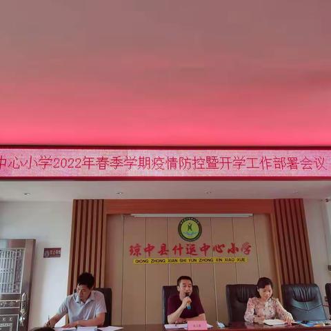 琼中县什运中心小学2022年春季学期疫情防控暨开学工作部署会议