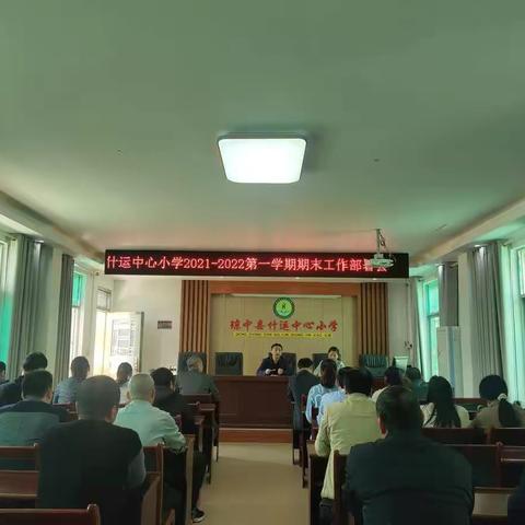 琼中县什运中心小学2021-2022第一学期期末工作部署会
