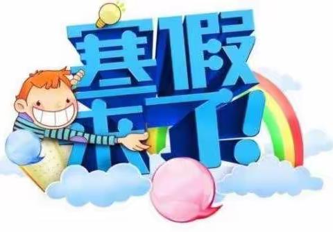 幼儿园寒假放假告知书及温馨提示✨✨✨